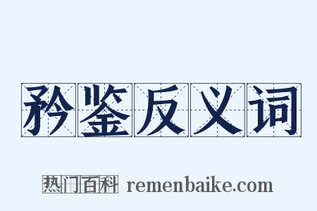 矜鉴反义词是什么意思的图片